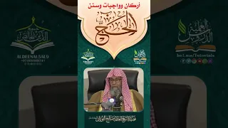 أركان وواجبات وسنن الحج فضيلة العلامة صالح الفوزان حفظه الله الحج 