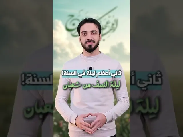 ⁣ثاني أعظم ليلة في السنة! ليلة النصف من شعبان