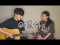 Download Lagu SUB) 친남매가 부르는 '조정석 - 아로하' (슬기로운 의사생활 OST)ㅣSiblings Singing 'CHO JUNG SEOK - Aloha'