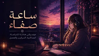 ساعة صفاء | موسيقى هادئة للدراسة، المذاكرة، التركيز والعمل | Relaxing Music, Study, Work