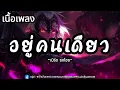 อยู่คนเดียว -เบิร์ด ธงไชย ( เนื้อเพลง )