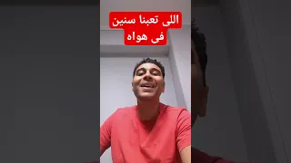 اللى تعبنا سنين فى هواه 