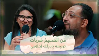 ترنيمة باديلك أحلامي تأمل من الفسيخ شربات فريق الخبر السار 