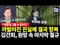 Download Lagu 통화내역·CCTV에 모두 다 까발려진 김건희..최후까지 원망하다 끝내 절규 (김용남 전수미) #용가라사대 #뉴스인사이다 (0821_목)