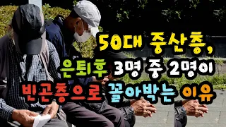50대 중산층, 은퇴후 3명 중 2명이 빈곤층으로 꼴아박는 이유 - 원더풀 인생후반전