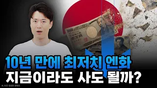 10년 만에 역대급으로 폭락한 엔화... 지금 사도 될까?