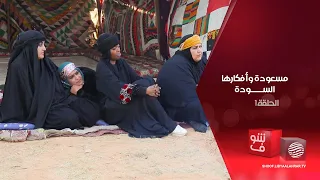 مسعودة وأفكارها السودة 2 الحلقة 1 