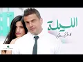 Download Lagu Amr Diab - El Leila - Video Clip | عمرو دياب - الليلة - فيديو كليب