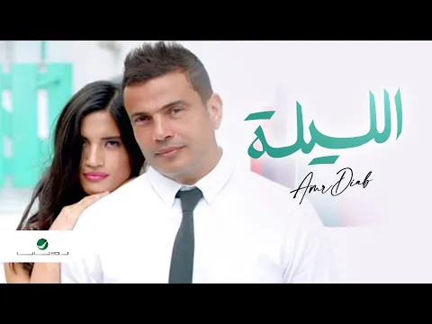 Download MP3 Amr Diab - El Leila - Video Clip | عمرو دياب - الليلة - فيديو كليب