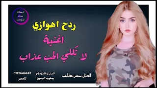 ردح اغاني اهوازية اغنية لاتكلي الحب عذاب 2022 حسن طالب  ردح اغاني اهوازية اغنية لاتكلي الحب عذاب 2022 حسن طالب