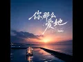 你那么爱她 （R&B）