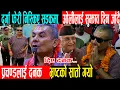 Download Lagu दुर्गा फेरी निस्किए सडकमा, केपी ओलीलाई सुझाव दिन जाँदै, प्रचण्डलाई दनक, भ्रष्टको सातो गयो ।