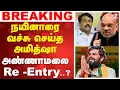 Lagu 🔴LIVE: Annamalai | Nainar Nagendran | நயினாரை வச்சு செய்த அமித்ஷா -  அண்ணாமலை Re -Entry..?