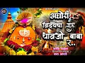 Download Lagu 🔱अघोरी विद्येचा गुरु धावजी बाबा र🔱aghori vedyecha guru dhavjibaba r