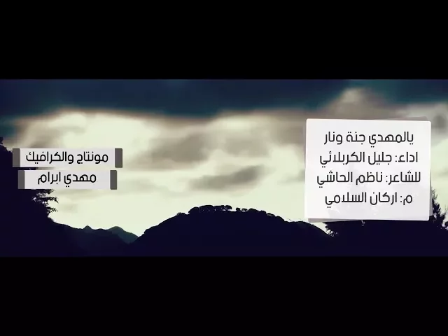 ⁣يالمهدي جنة ونار | الحاج جليل الكربلائي 1437هـ