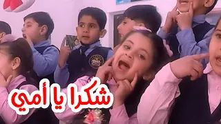 استعراض شكرا يا امي   عيد الام دندنها