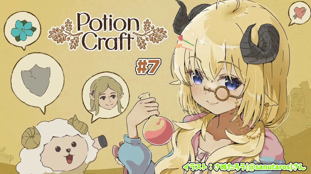 【Potion Craft】新米錬金術師のねむねむお薬作り #7【角巻わため/ホロライブ４期生】