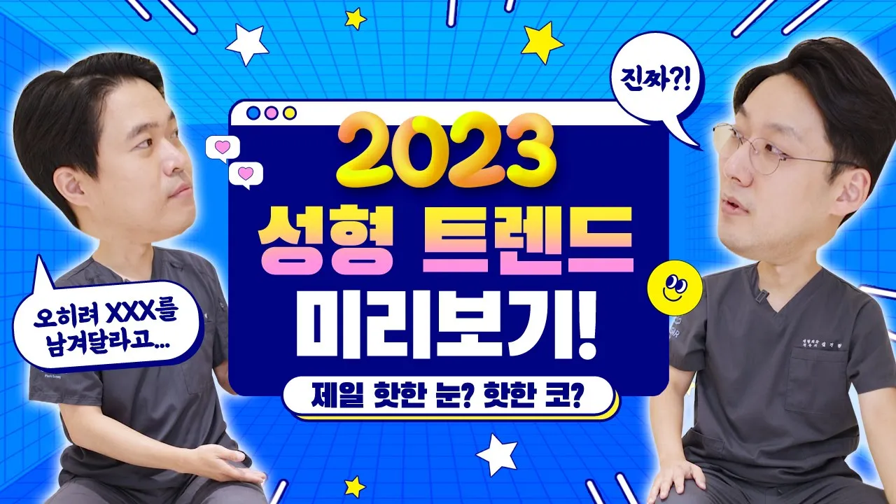 2023 최신 성형 트렌드! 가장 인기 많은 눈, 코 라인은?