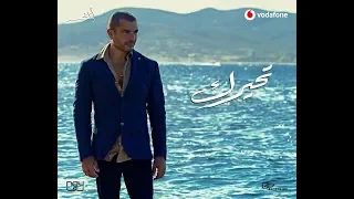 عمرو دياب تحيرك دندنها