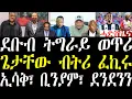 Download Lagu Breaking ዞባ ደቡብ ትግራይ ከቢድ ወጥሪ፣ ጌታቸው ረዳ ንጀ/ታደሰን ካልኦትን ፈኪሩ ንመሸጣ ኤርትራውያን፣ ኢሳቅ፣ ቢንያም ደንደንን august 26
