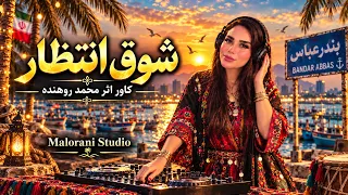 شوق انتظار | يو دن دنه | بندري|