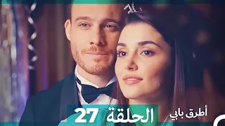 Mosalsal Otroq Babi 27 انت اطرق بابى الحلقة HD Arabic Dubbed 