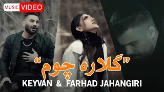 Farhad Jahangiri Keyvan Gelareh Chavem OFFICIAL MUSIC VIDEO فرهاد جهانگیری و کیوان گلاره چوم 