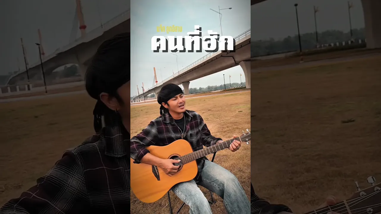 คนที่ฮัก