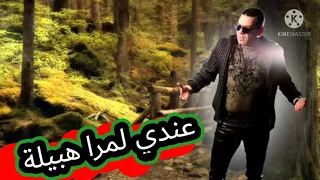 عاديل الميلودي   لمرا هبيلة                                     دندنها