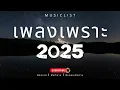 Download Lagu รวมเพลงเพราะๆ ฟังสบาย ฟังทำงาน ฟังตอนเดินทาง 2025 Vol.81