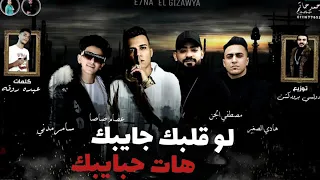 مهرجان  لو قلبك جايبك هات حبايبك  عصام صاصا ومصطفى الجن   توزيع خالد لولو          دندنها
