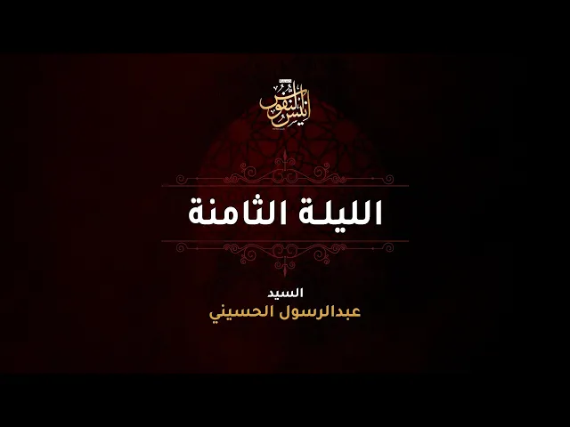⁣سيد عبدالرسول الحسيني + الرادود بوسجاد البصري /  ليلة ٨ محرم الحرام  ١٤٤٧ - ٢٠٢٥