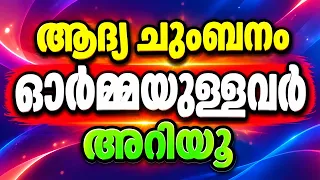 ആദ്യ ചുംബനം ഓർമ്മയുള്ളവർ അറിയൂ / educational purpose