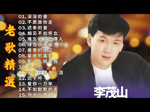 Download MP3 The Best Songs of Li Mao shan 🍀 李茂山 - Li Mao Shan💕 最佳完美組合【大经典代表作】lagu mandarin