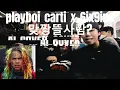 플레이보이카티&식스나인 - 맞짱뜰사람?