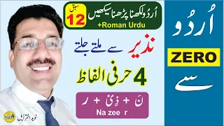 Urdu ZERO Se, Lesson 12 | Urdu Likhna Parhna Seekhain |    نزیر سے ملتے جُلتے لفاظ