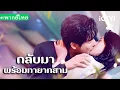 Download Lagu 【พากย์ไทย】💕ห้าปีต่อมา เธอกลับมาพร้อมลูกฝาแฝด ซีอีโอทั้งหวงทั้งหลง รักเธอไม่หยุด!