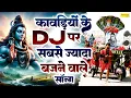 Download Lagu सावन DJ Remix कावड़ Song | Kawad Dj Song 2025, New Bholenath DJ Kawad Song,Sawan Kawad Song 2025