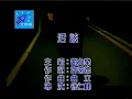 劉允樂 活該(高清音質)