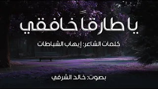 يا طارقا خافقي I بصوت خالد الشرفي 