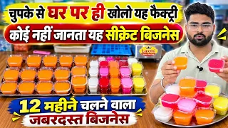 कोई नहीं जानता यह सीक्रेट बिजनेस | 12 महीने चलने वाला जबरदस्त बिजनेस | घर पर ही खोलो यह फैक्ट्री