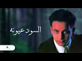 Download Lagu Moustafa Amar ... Al Sood Oyouno | مصطفى قمر... السود عيونه