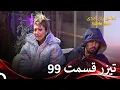 Download Lagu تیزر قسمت 99 عشق ابدی  - Eshghe Abadi