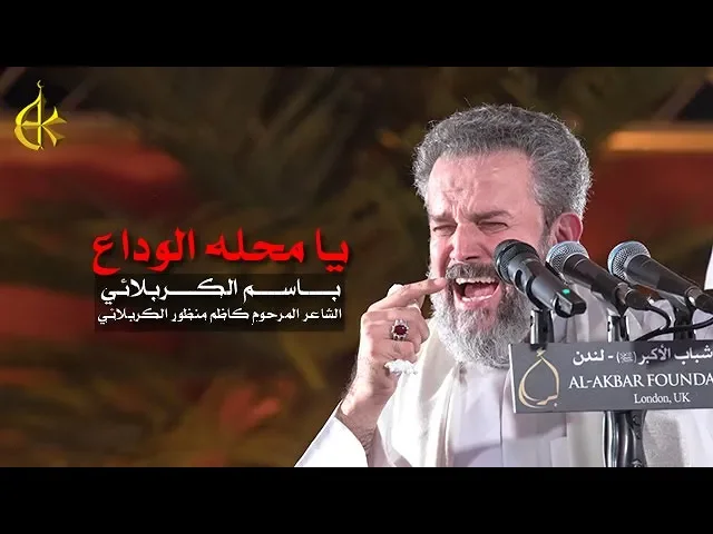 يامحله الوداع | الرادود باسم الكربلائي