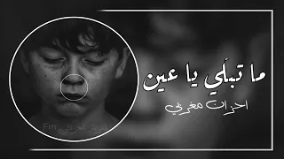 اغنية ماتبكي ياعين حزينه 