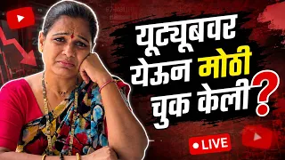 Youtube वर येऊन केली चूक? @Rashmisarangvlog @RashmiSononeMH27 @KomalOmSawale