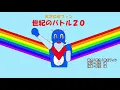 【世紀のバトル２０】オープニングテーマ曲「進め！走れ！ロボフィン」