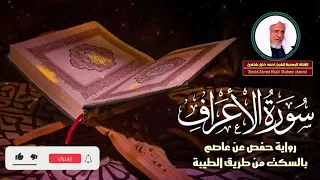 حصريا ـ سورة الأعراف كاملة الشيخ أحمد خليل شاهين برواية حفص بالسكت Surat Al Araf HD 