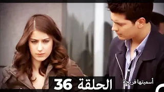 دوبلاج عربي أسميتها فريحة الحلقة 36 HD 