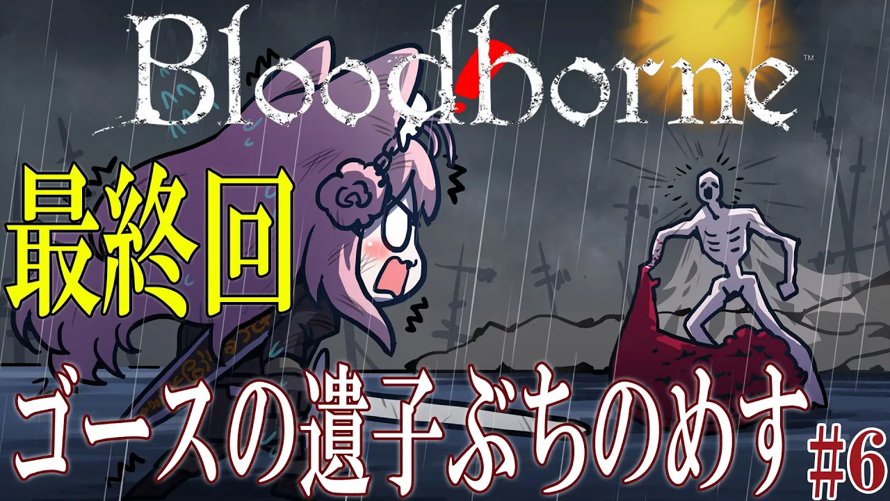 【Bloodborne】#7 DLCゴースの遺子リベンジからEDへ！いくんだ！へたっぴ完全初見ブラボ！ #こよりブラボ 【博衣こより/hololive】